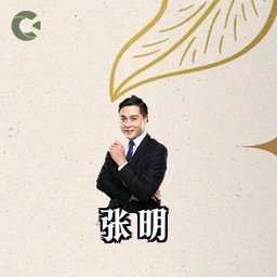 张明